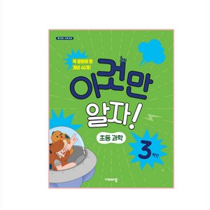 이것만 알자! 초등과학 3학년, 비상교육, 초등3학년