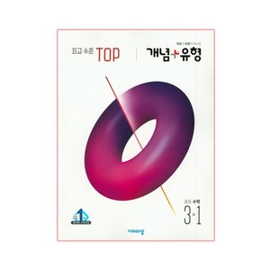 2025 개념+유형 최고수준 탑 TOP 중등수학 3-1, 수학, 중등 3-1