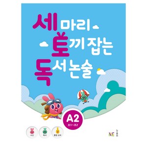 세 마리 토끼 잡는 독서 논술 A2, NE능률, 초등1학년