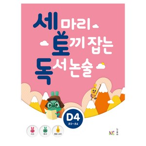 세 마리 토끼 잡는 독서 논술 D4, NE능률