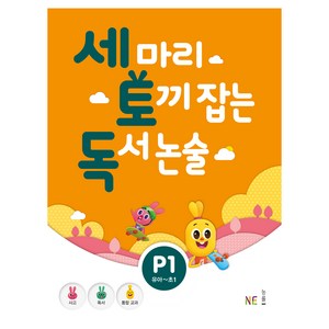 세 마리 토끼 잡는 독서 논술 P1:유아~초1, NE능률