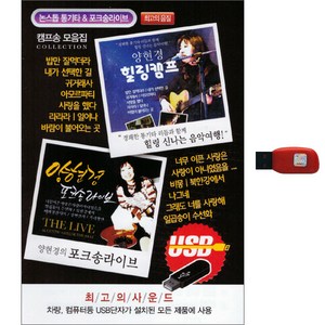 양현경 - 힐링캠프 포크송 라이브, 1USB