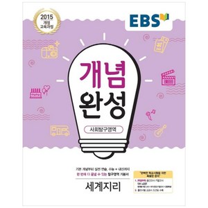 EBS 개념완성 (2024년), 사회탐구영역 세계지리, 고등 3학년