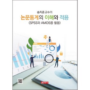 송지준 교수의 논문통계의 이해와 적용, 21세기사