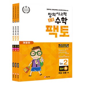 초등 창의사고력 팩토 원리 3권세트 개정판, 수학, Level2