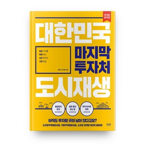 대한민국 마지막 투자처 도시재생:소규모주택정비사업 가로주택정비사업 소규모 재개발재건축 총망라, 라온북