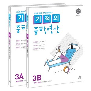 기적의 중학연산 3학년 세트(3A 3B):연산을 잡아야 수학이 쉬워진다., 수학, 중등 3학년