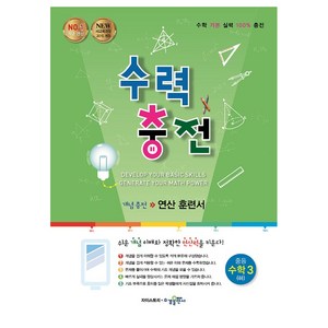 수력충전 중등 수학3(하):개념충전 연산 훈련서, 수학3 (하), 중등 3학년