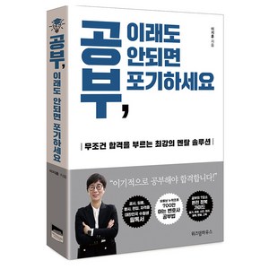 공부 이래도 안되면 포기하세요:무조건 합격을 부르는 최강의 멘탈 솔루션, 이지훈, 위즈덤하우스