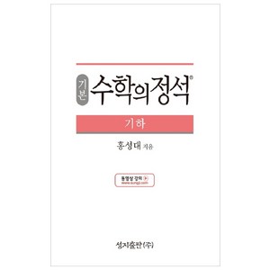 기본 수학의 정석 기하:2015 개정 교육과정, 성지출판, 수학영역