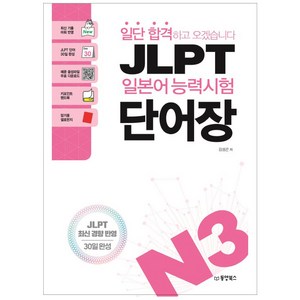 일단 합격하고 오겠습니다JLPT 일본어 능력시험 단어장 N3:최신 기출 어휘 반영, 동양북스