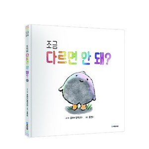 조금 다르면 안 돼?, 국민서관