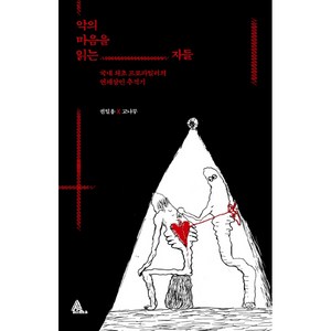 악의 마음을 읽는 자들:국내 최초 프로파일러의 연쇄살인 추적기, 알마