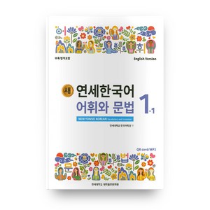 새 연세한국어 어휘와 문법 1-1 영어, 연세대학교 대학출판문화원