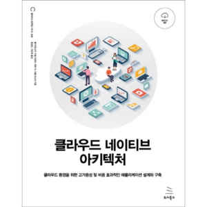 클라우드 네이티브 아키텍처:클라우드환경을 위한 고가용성 및 비용 효과적인 애플리케이션 설계와 구축, 위키북스