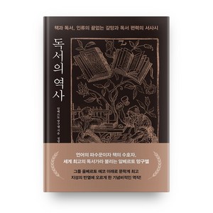 독서의 역사:책과 독서 인류의 끝없는 갈망과 독서 편력의 서사시, 세종서적