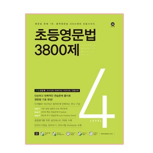 초등영문법 3800제 4(기초 2단계), 영어영역, 4