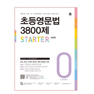 초등영문법 3800제 스타터, 영문법