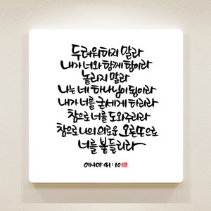 데코헤븐리 순수캘리 성경말씀액자 이샤야 41장 10절, 프레임 없음