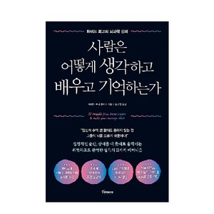 사람은 어떻게 생각하고 배우고 기억하는가:하버드 최고의 뇌과학 강의, 토네이도