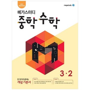 메가스터디 중학 수학 3-2 (2024년), 중등 3-2