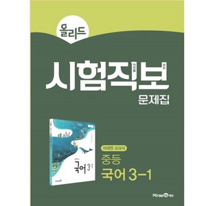 올리드 시험직보 문제집 (2024년), 국어, 중등 3-1