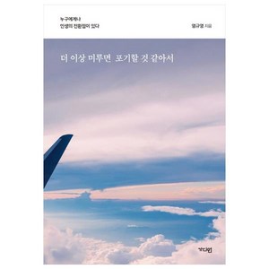 더 이상 미루면 포기할 것 같아서:누구에게나 인생의 전환점이 있다, 가디언