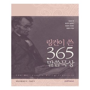 링컨이 쓴 365 말씀묵상:150년 전 링컨이 날마다 마음에 새겼던 말씀과 묵상, 생명의말씀사