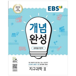 EBS 개념완성 (2024년), EBS한국교육방송공사, 과학탐구영역 지구과학2