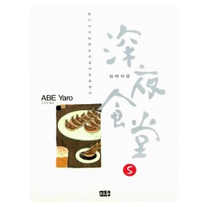 심야식당 5:밤 12시 기묘한 요리집이 문을 연다, 미우