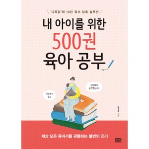 내 아이를 위한 500권 육아 공부:다독맘의 10년 독서압축솔루션  세상 모든 육아서를 관통하는 불변의진리, 알에이치코리아