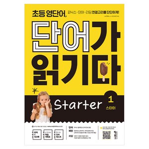 초등 영단어 단어가 읽기다 Starter 1:파닉스-단어-리딩 연결고리를 단단하게!, 키출판사, 상세 설명 참조