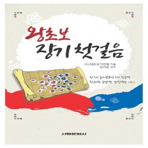 왕초보 장기 첫걸음, 서림문화사