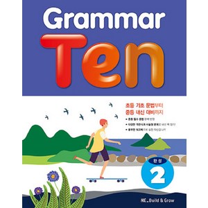 Grammar Ten 완성 2