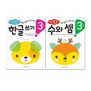 하루 10분 만 3세 한글 쓰기 + 수와 셈 전2권, 효리원