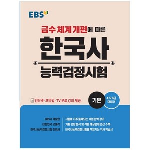 EBS 한국사능력검정시험: 기본(2020):급수 체계 개편에 따른, EBS한국교육방송공사