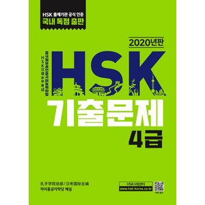 HSK 기출문제 4급(2020), 대교출판