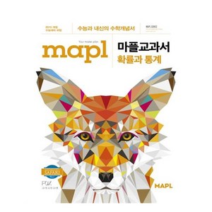 2025 MAPL 마플 교과서 확률과 통계, 수학영역