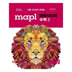 2024 MAPL 마플 시너지, 수학 2, 고등