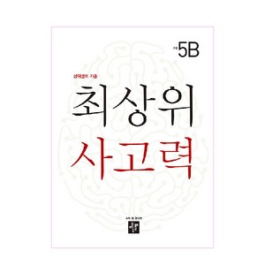 초등 최상위 사고력 5B(2020):상위권의 기준, 디딤돌, 초등5학년