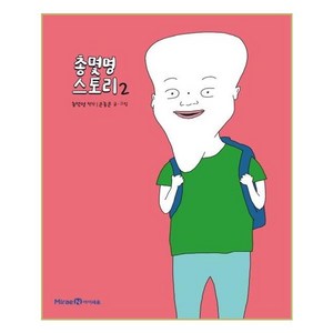 총몇명 스토리, 아이세움, 2권