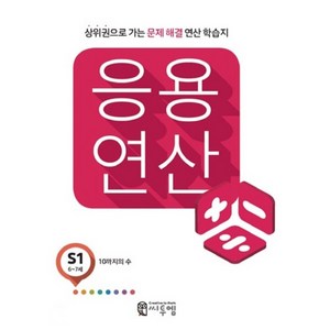 응용 연산 S1(6세~7세):상위권으로 가는 문제해결 연산 학습지, 씨투엠에듀, S-1