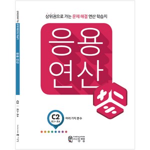 응용 연산 C2(초3~초4): 여러 가지 분수:상위권으로 가는 문제해결 연산 학습지, 씨투엠에듀, C-2