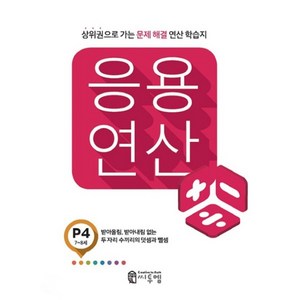 응용 연산 P4(7세~8세):상위권으로 가는 문제해결 연산 학습지, 씨투엠에듀, P-4