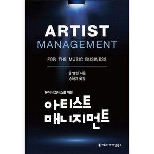 뮤직 비즈니스를 위한아티스트 매니지먼트, 커뮤니케이션북스