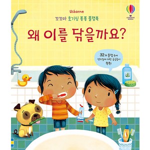 Usborne왜 이를 닦을까요?:, 어스본코리아