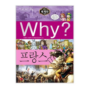 Why? 와이 세계사 프랑스, 예림당