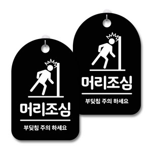 안내 경고 알림 표지판 블랙, 머리조심, 2개