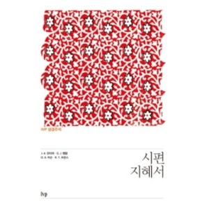 IVP 성경주석: 시편·지혜서