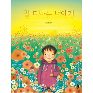 길 떠나는 너에게:최숙희 그림책, 책읽는곰